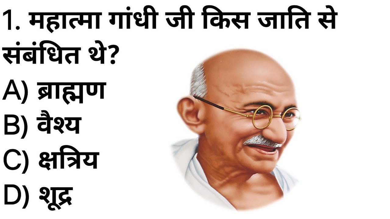 महात्मा गांधी जी किस जाति से संबंधित थे❓Mahatma Gandhi belonged to which caste.।।