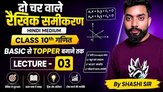 Target Board Exam 2026 - 27 : दो चर वाले रैखिक समीकरण युग्म || Lacture- 03 |Class 10 गणित Chapter 3