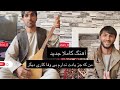 آهنگ کاملا جدید من که جز یادت ندارم بی وفا کاری دیگر ملا وحید همراه با حضرت بای 2020 آهنگ کاملا جدید من که جز یادت ندارم بی وفا کاری دیگر ملا وحید همراه با حضرت بای 2020