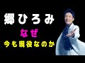 郷ひろみは、なぜ70歳を超えても&ldquo;現役&rdquo;で立ち続けられるのか語られなかった自己管理と孤独な選択