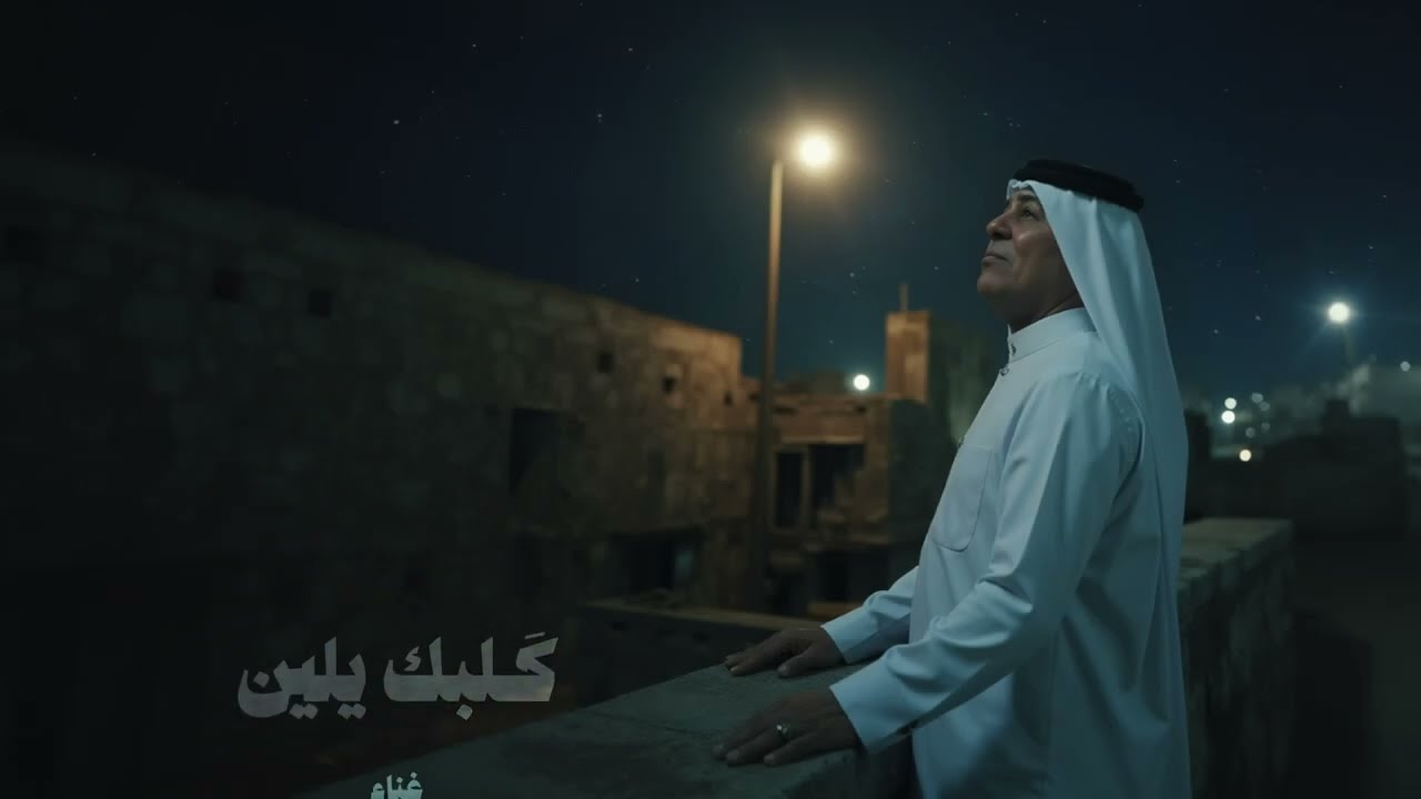 رعد الناصري - قلبك يلين حصريا 2025 - Raad Al-Nasiri Qalbak Yelen Exclusive 2025