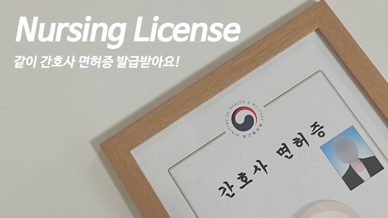 [VLOG] 👩🏻‍⚕️🪪 같이 간호사 면허증 발급받아요!