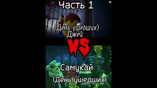 Часть1) Джей Vs Самурай | День Ушедших | Лего Ниндзяго