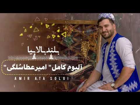 فول آلبوم امیرعطاسلگی۱۴۰۲