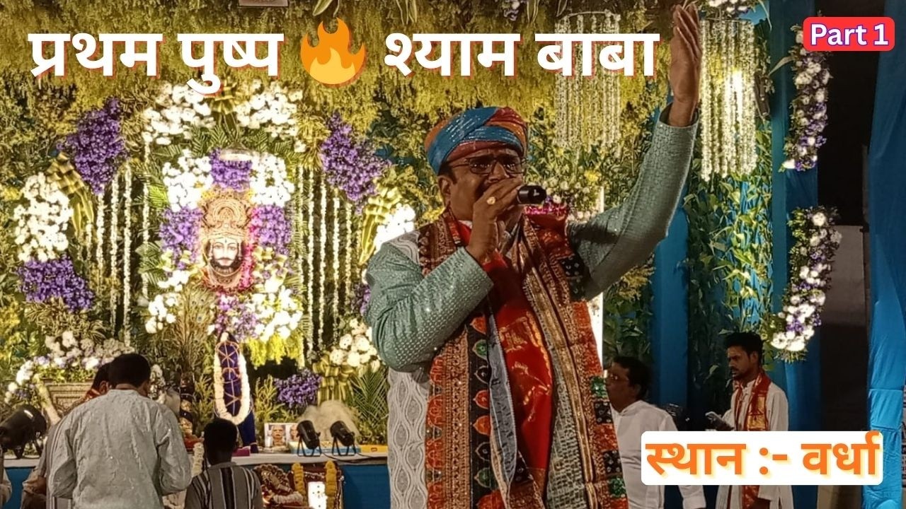 प्रथम पुष्प 🔥 खाटू श्याम बाबा कीर्तन | वर्धा  | Part 1