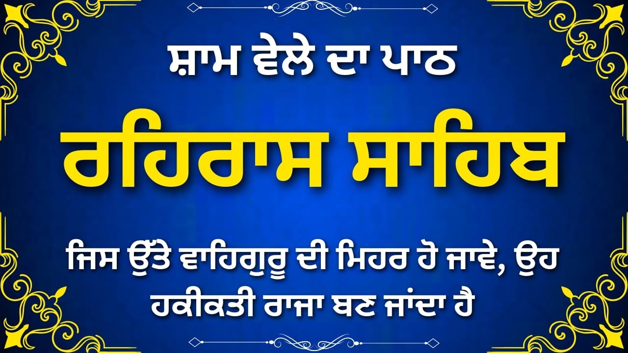 Rehras Sahib Evening Path | ਰਹਿਰਾਸ ਸਾਹਿਬ ਪਾਠ | Nitnem Bani Punjabi