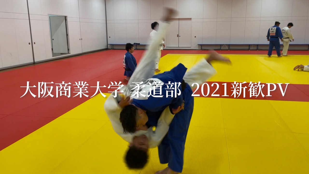 21大阪商業大学柔道部 新歓pv Youtube