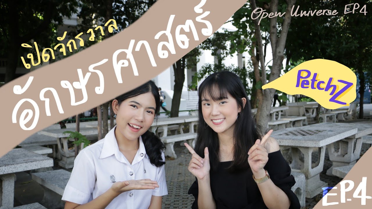 อักษรเรียนอะไร จบไปทำอะไรดี| เปิดจักรวาล EP.4 💚 คณะอักษรศาสตร์ ft. PetchZ