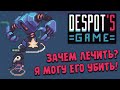 МЕДИКИ-ТАНКИ И КУЛЬТИСТЫ ФИАСКО ∎ Despot's Game #2