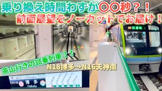 【福岡市地下鉄】開業区間の前面展望をノーカットでお届け！博多駅開業前試乗会イベントに参加して来た