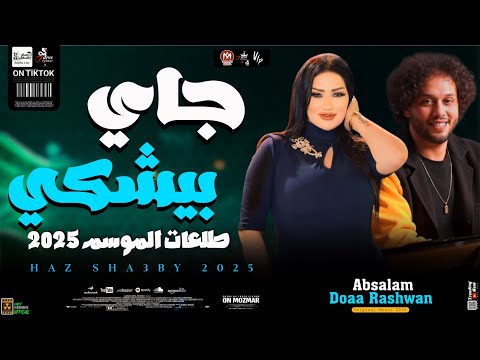 جاي بيشكي وراجع يبكي وعودة الحمصاني بطلعات العيد 2025 دعاء رشوان ومحمد عبد السلام