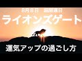 ライオンズゲート期間　運気アップの過ごし方