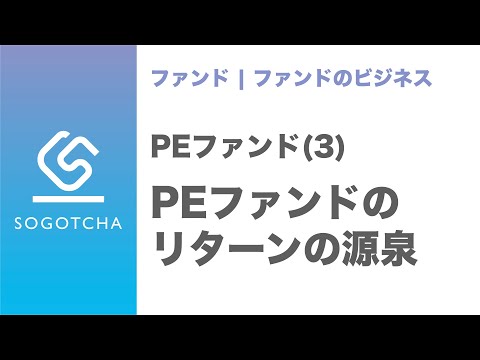 【投資＜回収】PEファンドが利益を生む方法【M&Aのプロが解説】｜PEファンド#3