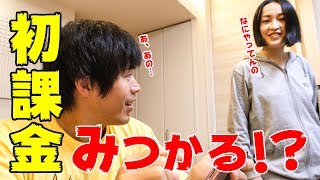 悲報…嫁に初課金みつかる！？