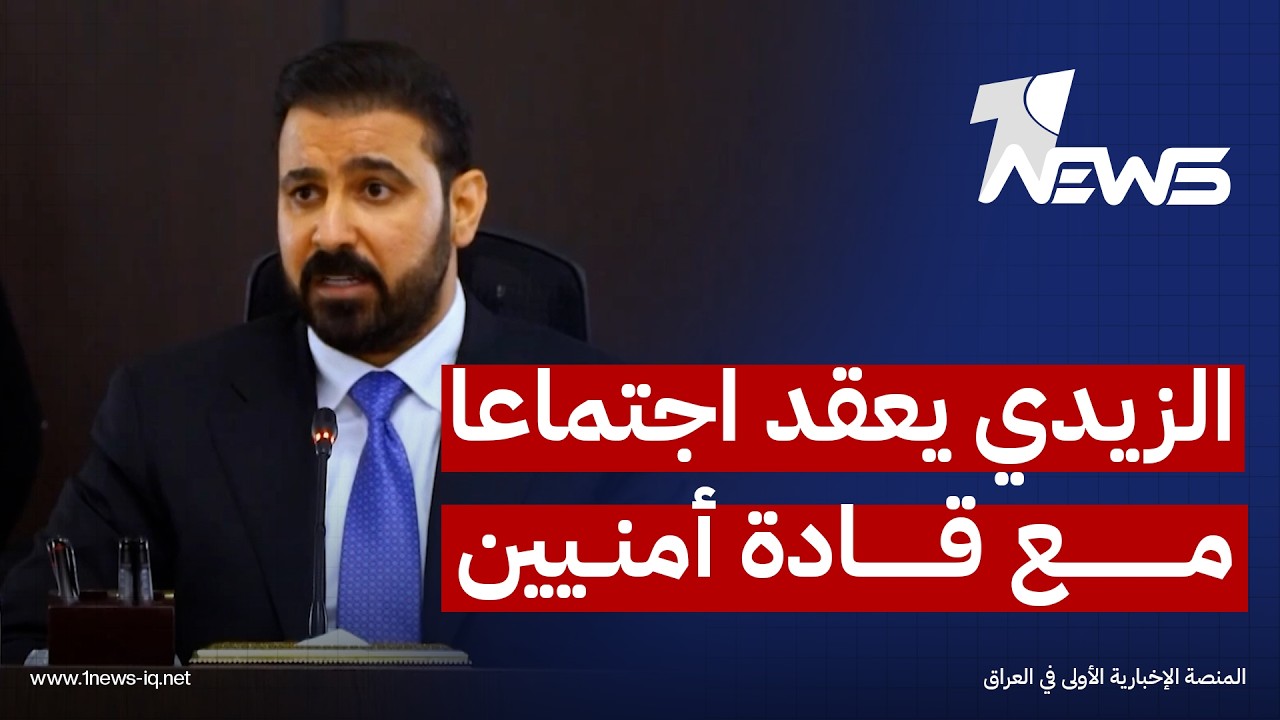 مصدر حكومي: الزيدي يعقد اجتماعا موسعا مع قادة أمنيين وممثلين عن الفصائل لوضع آليات "حصر السلاح"