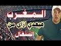 مباراة المغرب و السنغال توقعاتى 