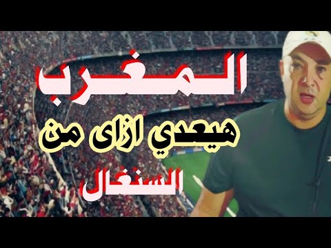 مباراة المغرب و السنغال توقعاتى 
