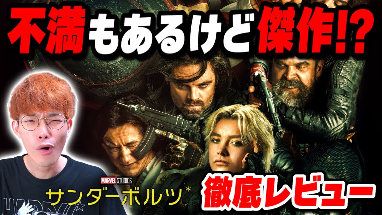思ってたのと全然違ったとんでもない怪作映画！？『サンダーボルツ*』徹底レビュー【沖田遊戯の映画アジト】