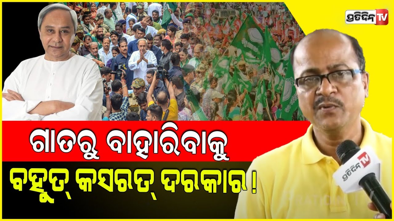 ସୁପ୍ତ ଅବସ୍ଥାରୁ ଜାଗ୍ରତ ହେଉଛି ବିଜୁ ଜନତା ଦଳ ! Naveen and leaders have a big challenge to receive BJD.