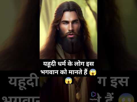 इस भगव न क म नत ह यह द धर म क ल ग Yahudi Shorts Viral Israel
