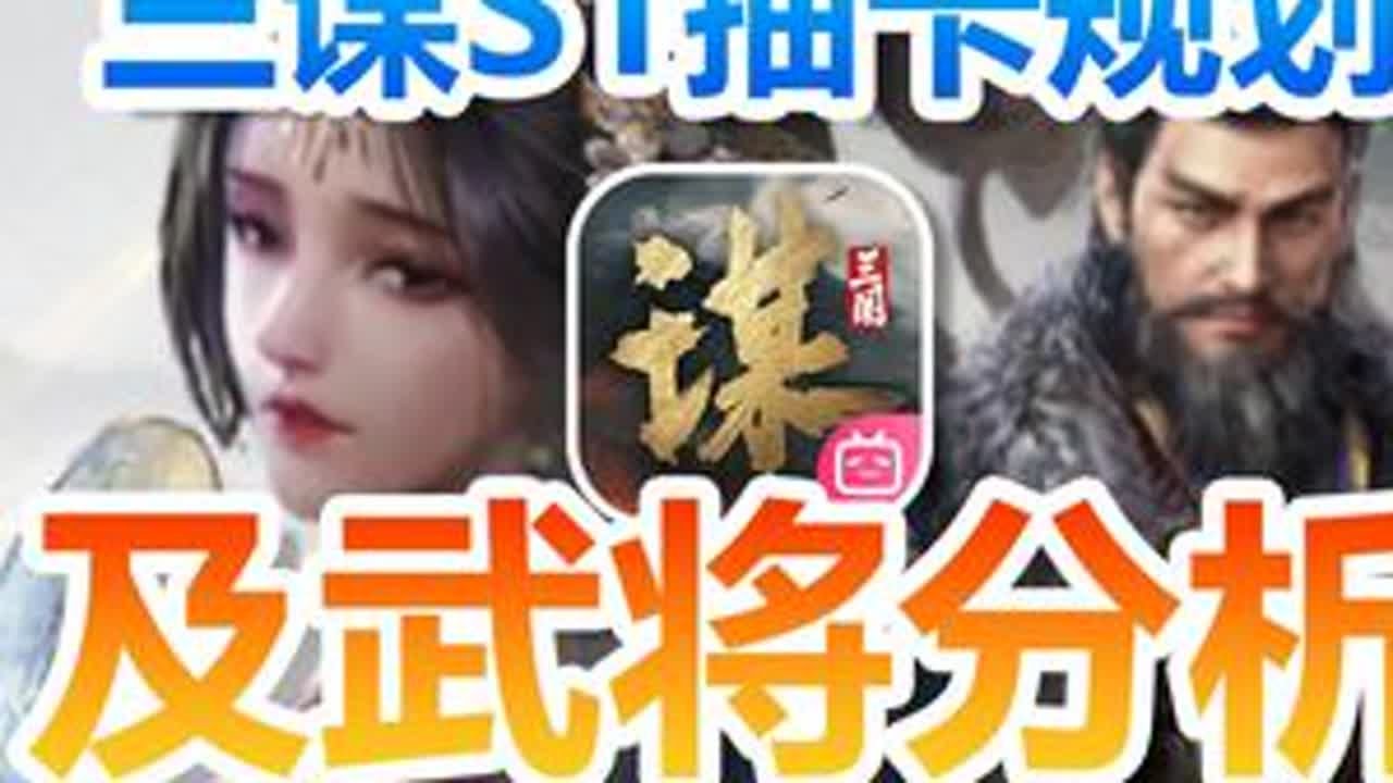 三谋S1抽卡规划及武将强度分析。 