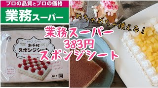 業務スーパーのスポンジシートで簡単３品！//３８３円でした(^^)