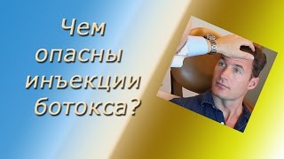 Чем опасны инъекции Ботокса? Чем опасны инъекции Ботокса?