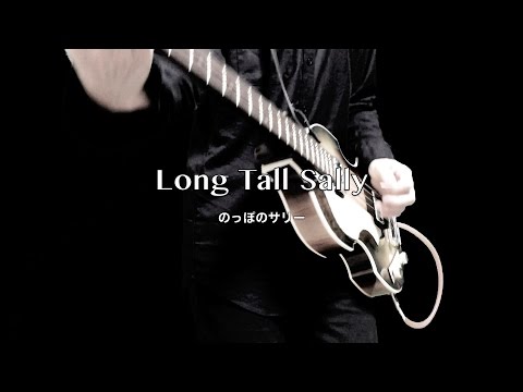Long Tall Sally のっぽのサリー - The Beatles karaoke cover - YouTube