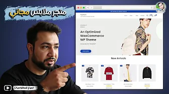 انشاء متجر الكتروني