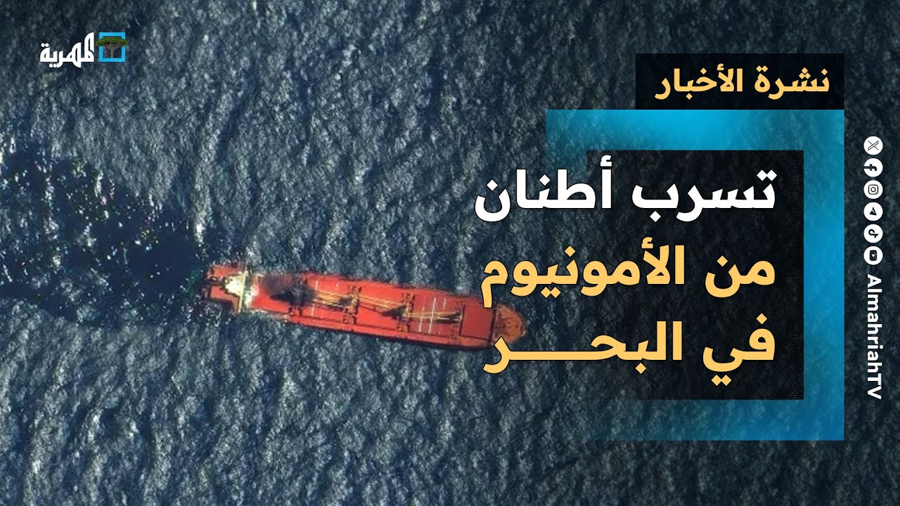 تسرب أمونيوم في البحر الأحمر وإجراءات بحرية لتجنب الهجمات