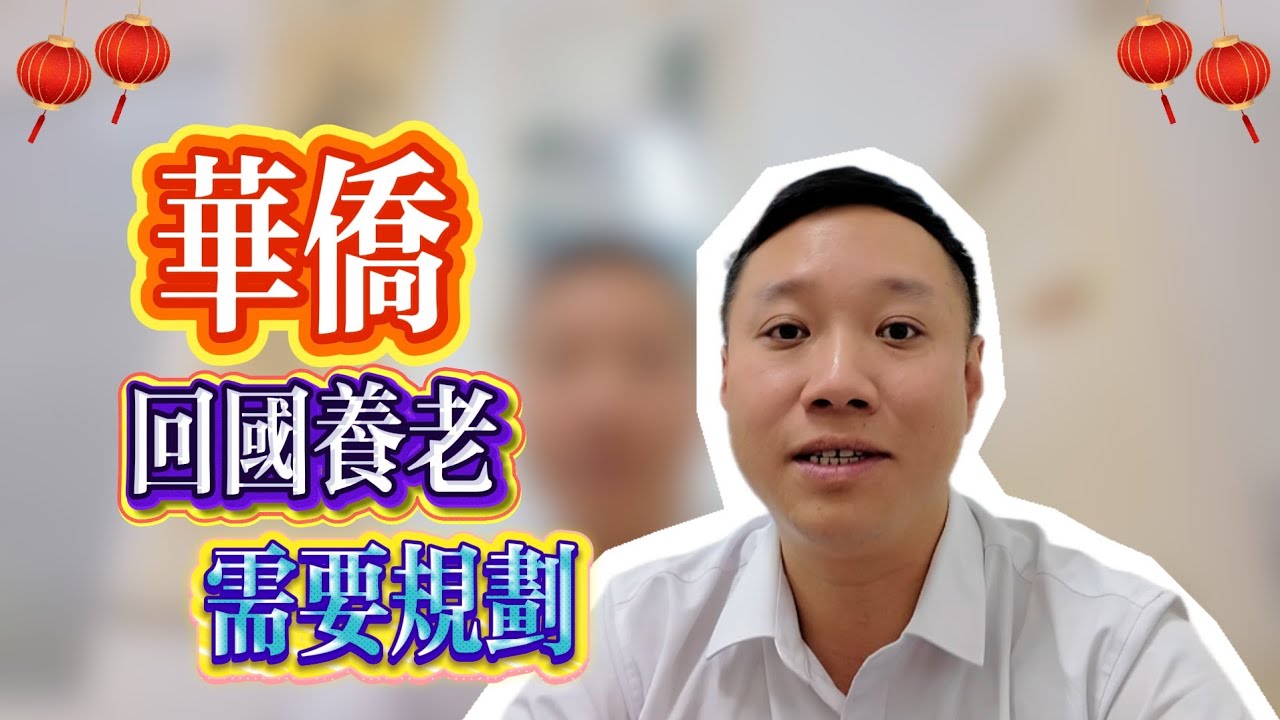 華僑｜外籍華人｜港人大灣區養老要考慮不同週期的場景
