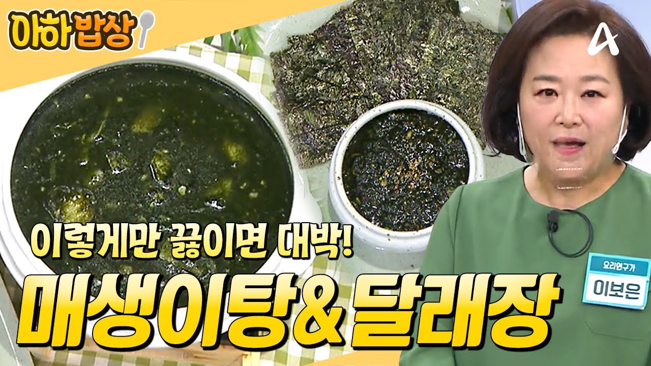 [#아하밥상] 겨울철 보약! 매생이는 이렇게만 끓이면 대박💯 질리지 않는 매생이 달래장까지 레시피 보고 가세요! #이보은 #레시피