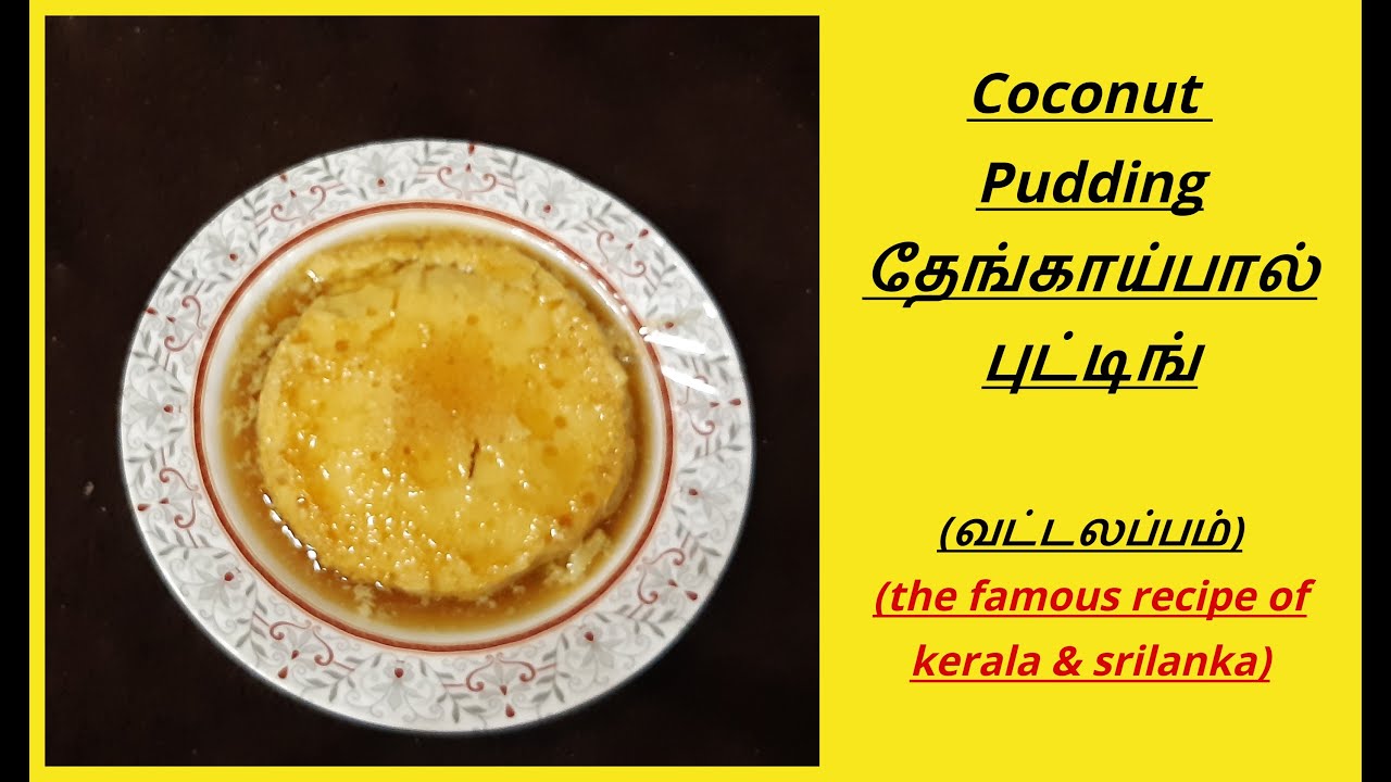 coconut pudding in tamil தேங்காய்பால்புட்டிங்வட்டலப்பம் egg pudding