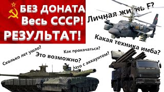 НЕ КЛИКБЕЙТ Без доната вкачал весь СССР! Сколько лет надо? (Вся наземная и винтокрылая техника)