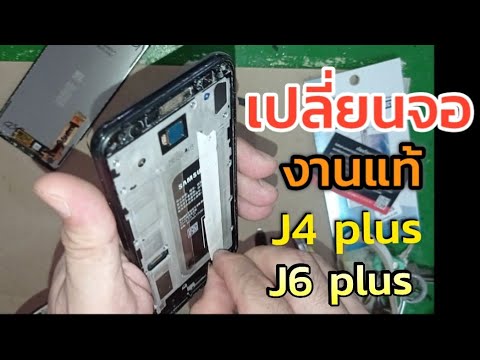 เทคนิคการเปลี่ยนจอ j4 plus , j6 plus