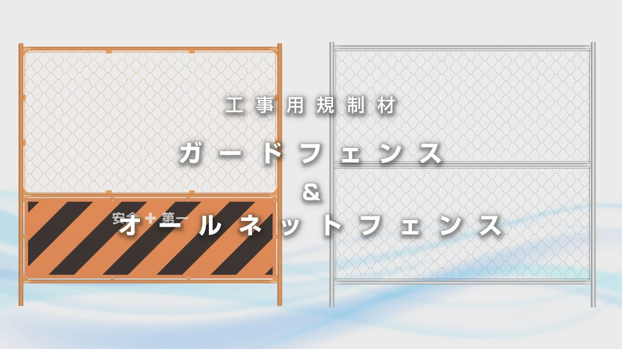 ガードフェンス中 1200×1800 – GREEN CROSS-select 工事現場の