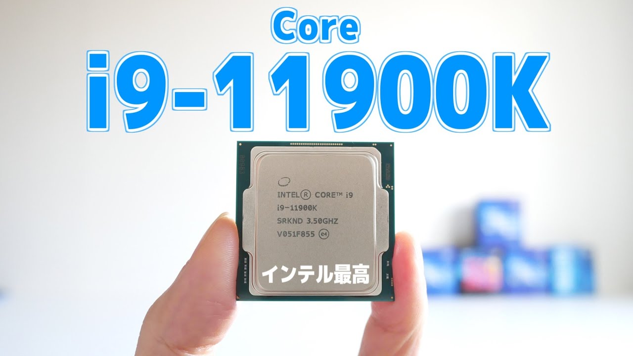 【今日発売】第11世代「Core i9-11900K」を最速でベンチマークした結果。【自作PC】