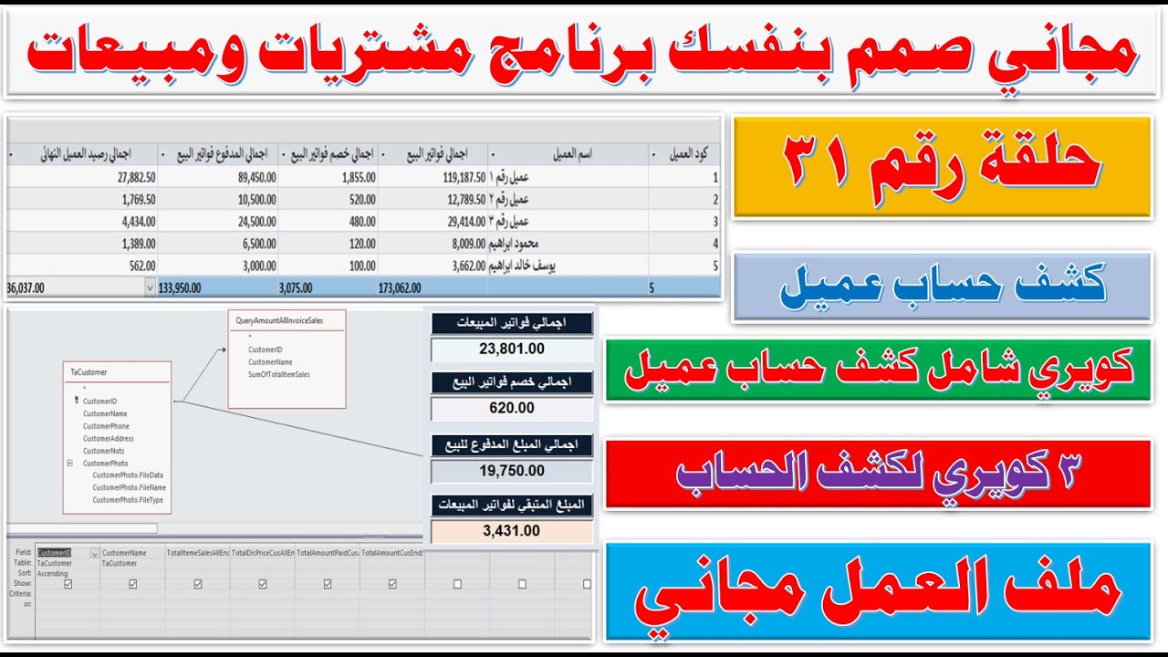 كورس مجاني صمم بنفسك برنامج مشتريات ومبيعات حلقة 31 كيفية عمل كشف حساب عميل شامل رصيد عميل في Access
