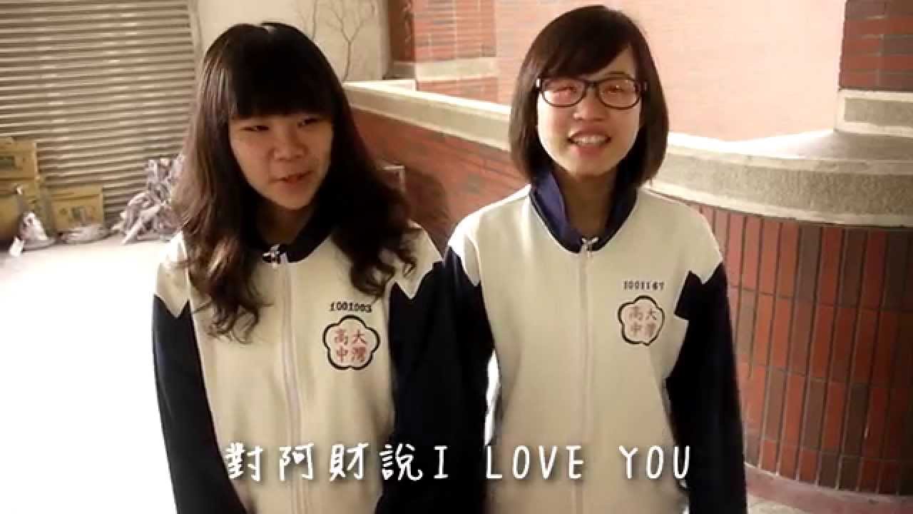 大灣高中103rd畢業前導影片─我的學校在田中央