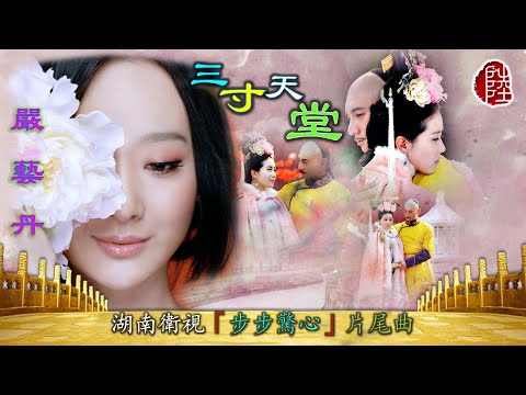 嚴藝丹【三寸天堂 2011】(歌詞MV)(1080p)(作曲/填詞：嚴藝丹) 湖南衛視「步步驚心」片尾曲