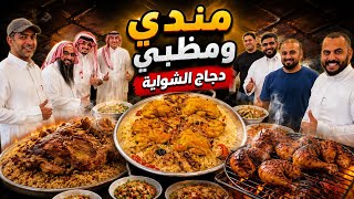 مندي ومظبي ودجاج الشواية