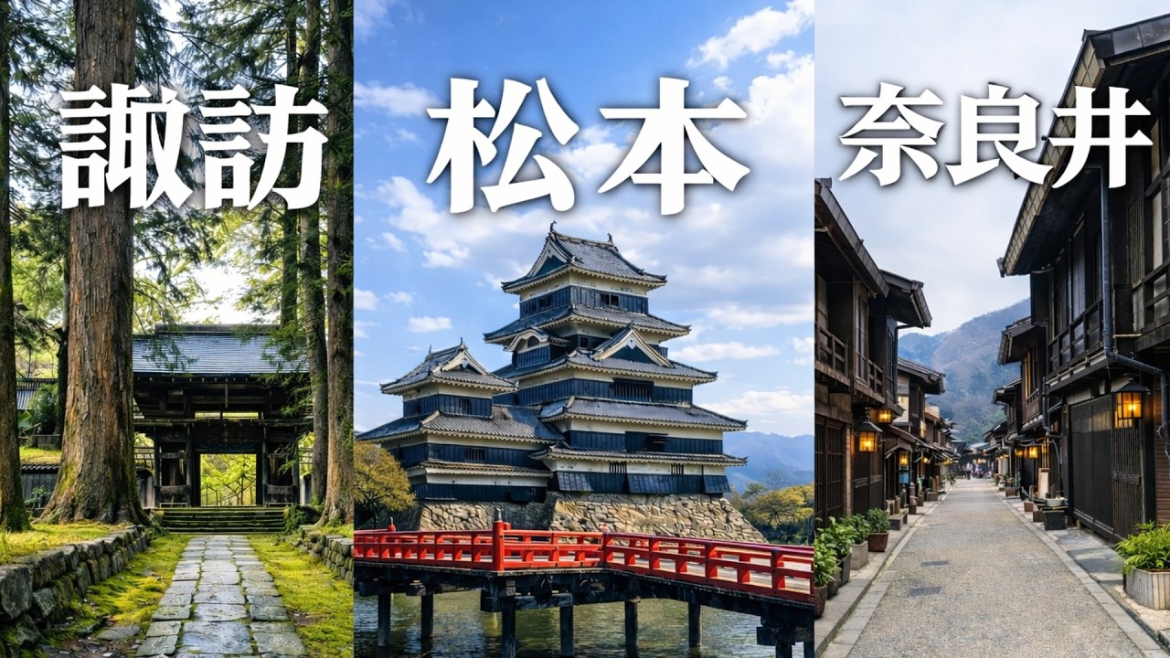 [長野 松本]最美城下町！松本城・諏訪湖・奈良井宿巡禮 #松本 #長野 #諏訪 #奈良井