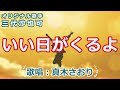 いい日がくるよ(三代沙也可)唄/真木さおり