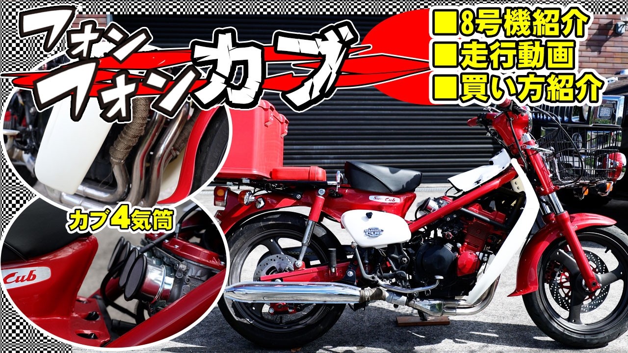 The 4-Cylinder Cub: 