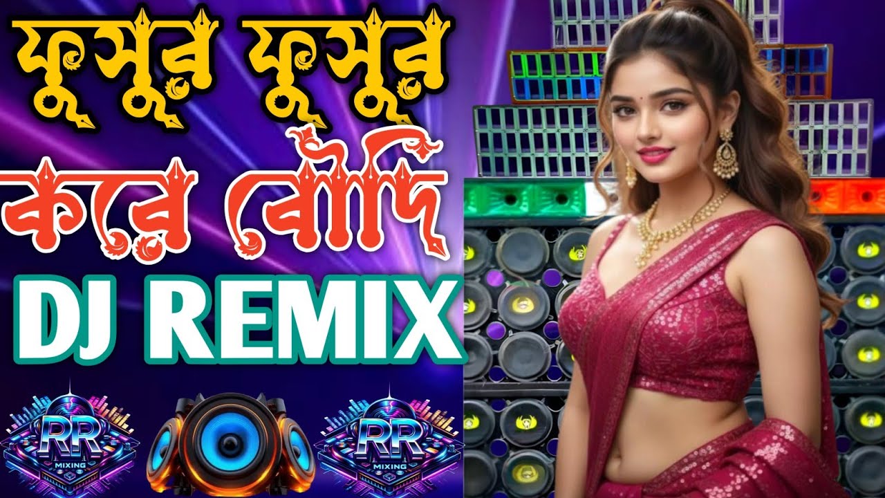 ফুসুর ফুসুর করে বৌদি DJ remix Song 🔥(DJ RR MIXING)| Bangla DJ Remix | Bass Boosted 2026