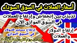 إرتفاع الدولار والعملات في السوق السوداء / سعر الدولار والعملات في منتصف يوم الأربعاء ١٤_٢_٢٠٢٤