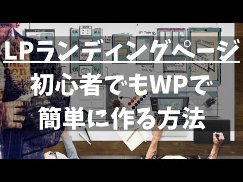 コンテンツ販売のLP（ランディングページ）を初心者でもWORDPRESSで簡単に作る方法｜プログラミングスキル不要でたった1日で作れるコーディング構成