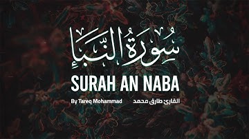 راحة وسكينة لا توصف ● سورة النبأ كاملة بصوت القارئ طارق محمد