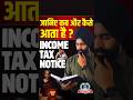 Income Tax Notice Reasons | Biggest Mistakes Explained 🥵 #notice #incometax #incometaxnotice