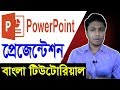 Ms powerpoint tutorial bangla  how to make a powerpoint presentation    
